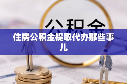 临西住房公积金提取代办那些事儿