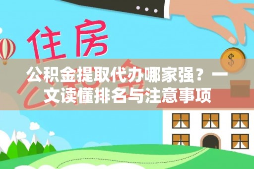 临西公积金提取代办哪家强？一文读懂排名与注意事项