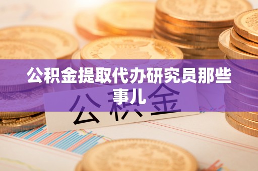 临西公积金提取代办研究员那些事儿