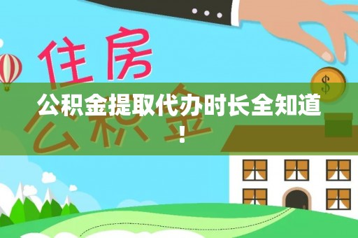 临西公积金提取代办时长全知道！