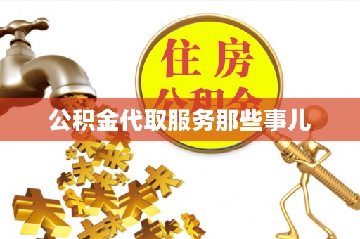 临西公积金代取服务那些事儿