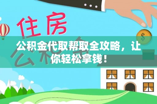 临西公积金代取帮取全攻略，让你轻松拿钱！