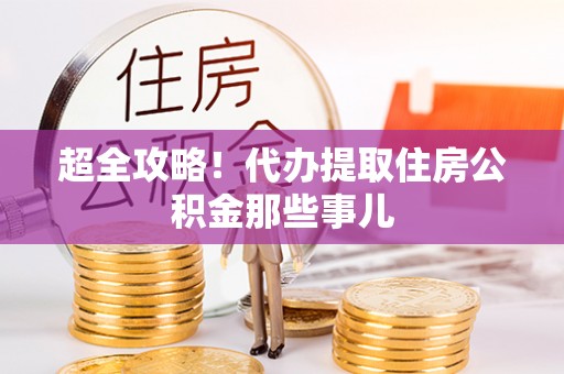 临西超全攻略！代办提取住房公积金那些事儿