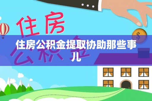 临西住房公积金提取协助那些事儿