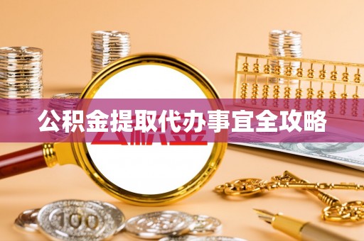 临西公积金提取代办事宜全攻略