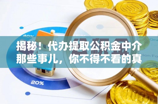临西揭秘！代办提取公积金中介那些事儿，你不得不看的真相