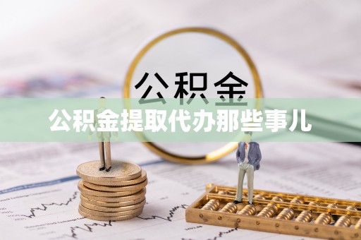 临西公积金提取代办那些事儿