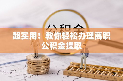 临西超实用！教你轻松办理离职公积金提取