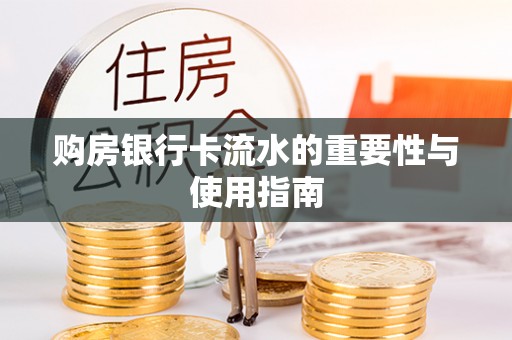 临西购房银行卡流水的重要性与使用指南