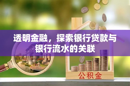 临西透明金融，探索银行贷款与银行流水的关联