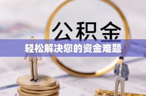 临西轻松解决您的资金难题