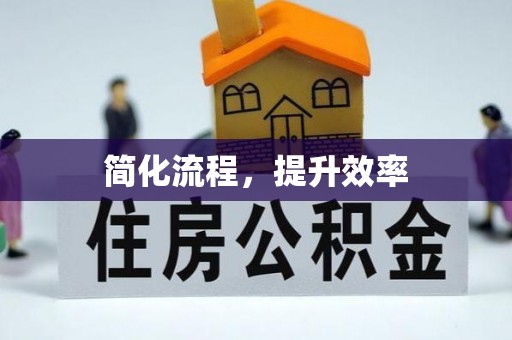 临西简化流程，提升效率