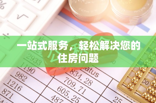 临西一站式服务，轻松解决您的住房问题