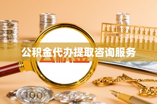 临西公积金代办提取咨询服务