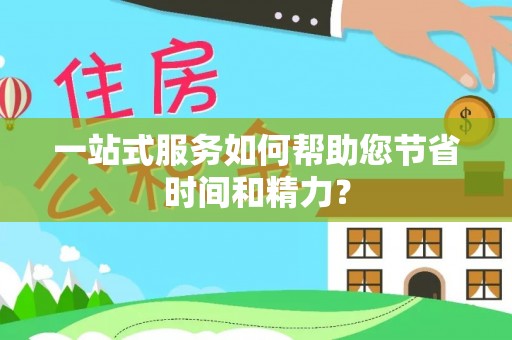 临西一站式服务如何帮助您节省时间和精力？