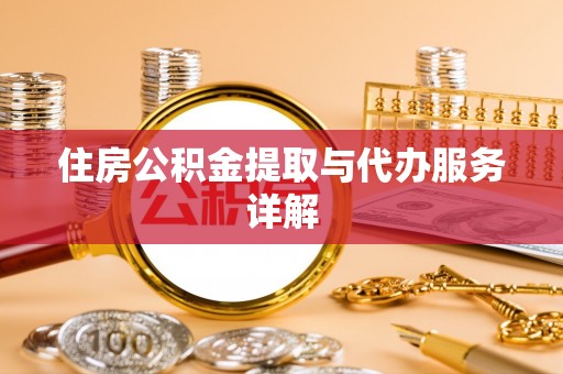 临西住房公积金提取与代办服务详解