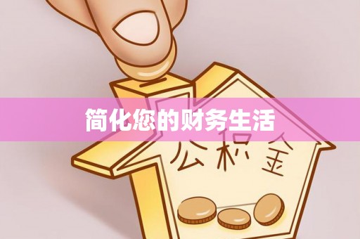 临西简化您的财务生活