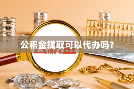 临西公积金提取可以代办吗？