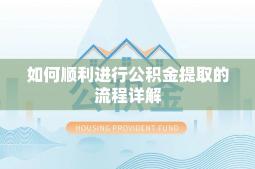 临西如何顺利进行公积金提取的流程详解
