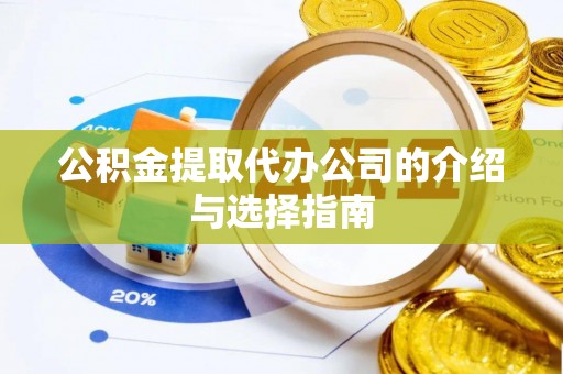 临西公积金提取代办公司的介绍与选择指南