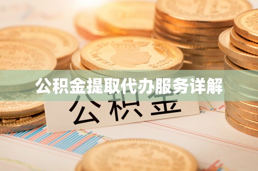 临西公积金提取代办服务详解