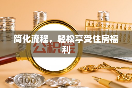 临西简化流程，轻松享受住房福利