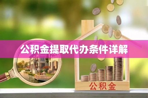 临西公积金提取代办条件详解