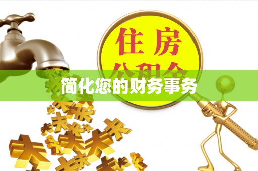 临西简化您的财务事务