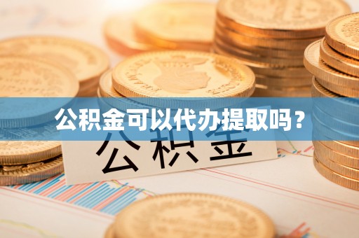 临西公积金可以代办提取吗？