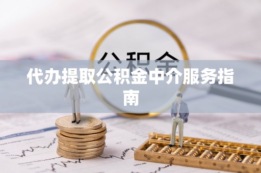 临西代办提取公积金中介服务指南