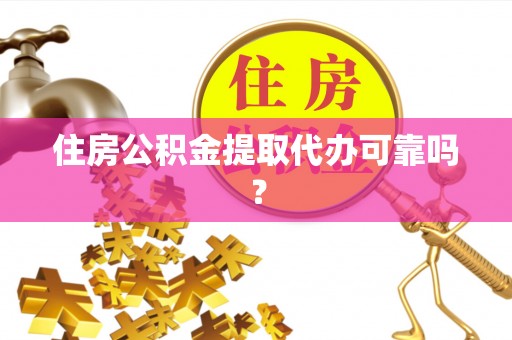 临西住房公积金提取代办可靠吗？