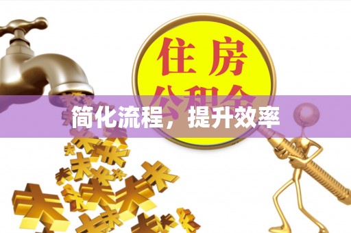 临西简化流程，提升效率