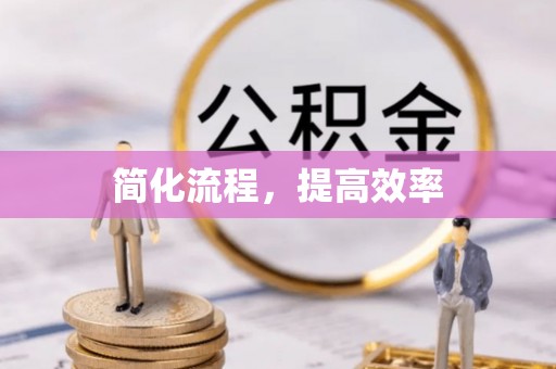 临西简化流程，提高效率
