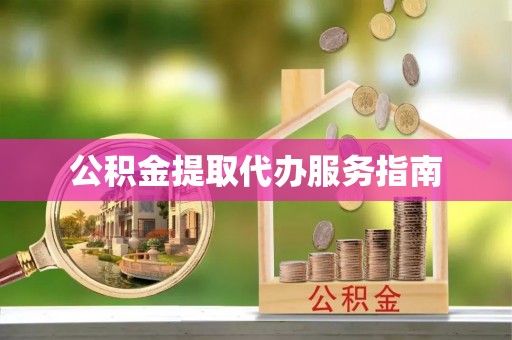 临西公积金提取代办服务指南