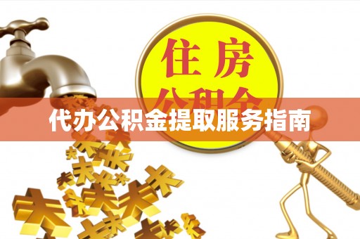 临西代办公积金提取服务指南