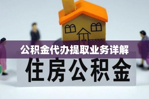 临西公积金代办提取业务详解