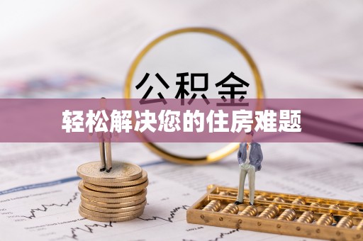 临西轻松解决您的住房难题