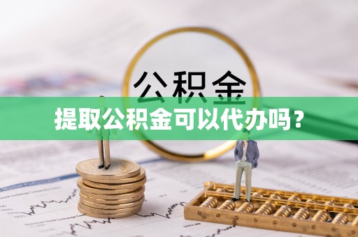 临西提取公积金可以代办吗？