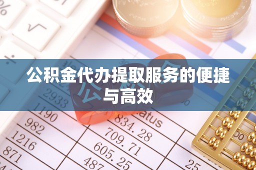 临西公积金代办提取服务的便捷与高效
