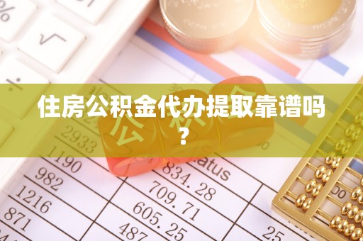 临西住房公积金代办提取靠谱吗？