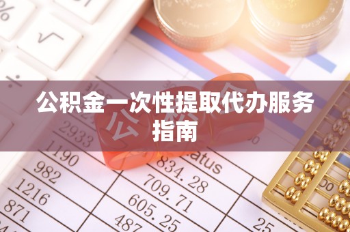临西公积金一次性提取代办服务指南