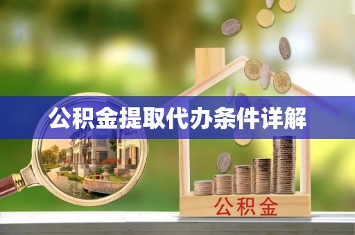 临西公积金提取代办条件详解
