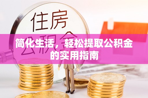 临西简化生活，轻松提取公积金的实用指南