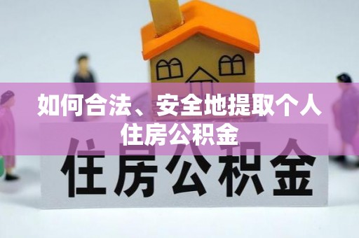临西如何合法、安全地提取个人住房公积金