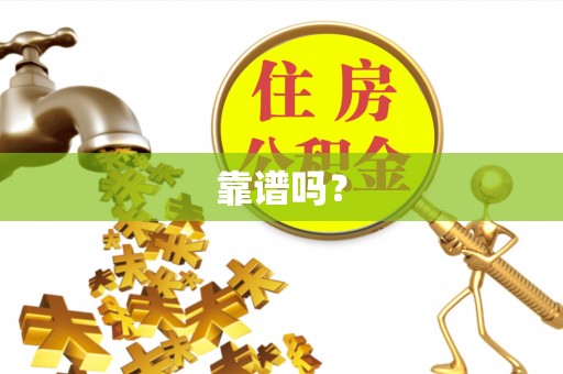 临西靠谱吗？