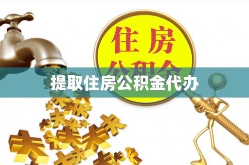 临西提取住房公积金代办