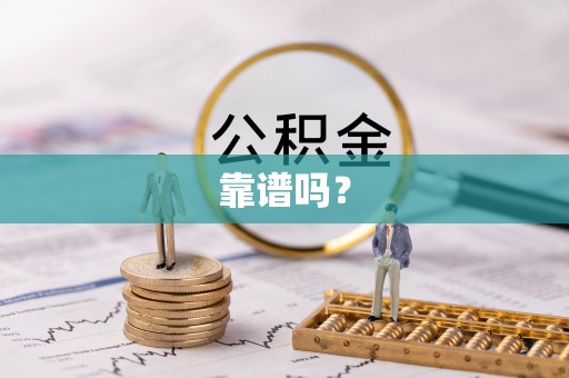 临西靠谱吗？