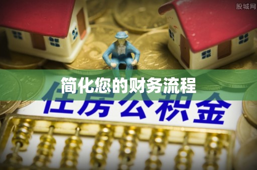 临西简化您的财务流程
