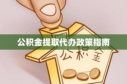 临西公积金提取代办政策指南