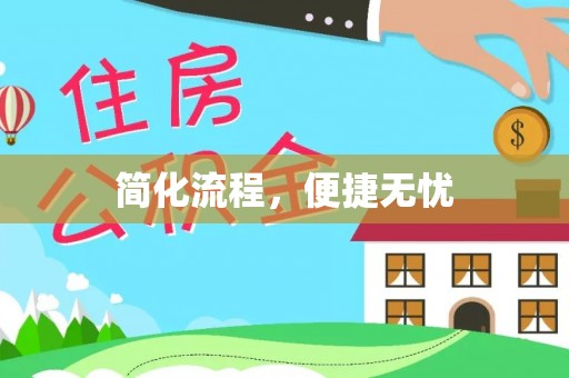 临西简化流程，便捷无忧